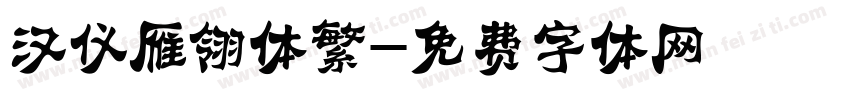 汉仪雁翎体繁字体转换