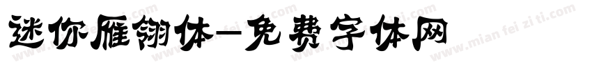 迷你雁翎体字体转换