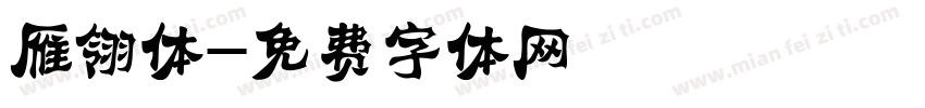 雁翎体字体转换