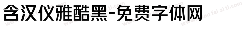 含汉仪雅酷黑字体转换