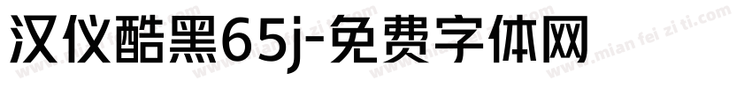 汉仪酷黑65j字体转换