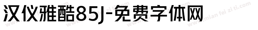 汉仪雅酷85J字体转换