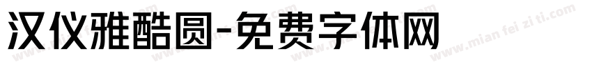 汉仪雅酷圆字体转换