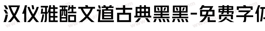 汉仪雅酷文道古典黑黑字体转换