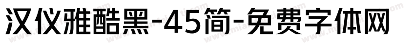 汉仪雅酷黑-45简字体转换