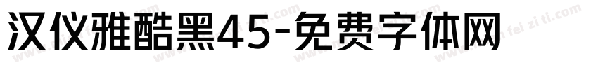 汉仪雅酷黑45字体转换