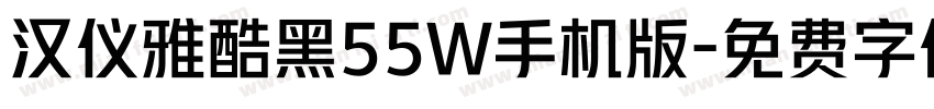 汉仪雅酷黑55W手机版字体转换