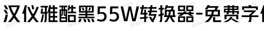 汉仪雅酷黑55W转换器字体转换