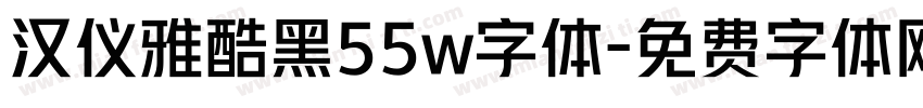 汉仪雅酷黑55w字体字体转换