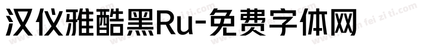 汉仪雅酷黑Ru字体转换