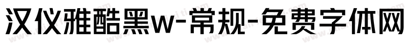 汉仪雅酷黑w-常规字体转换