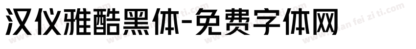 汉仪雅酷黑体字体转换