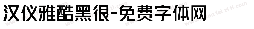 汉仪雅酷黑很字体转换