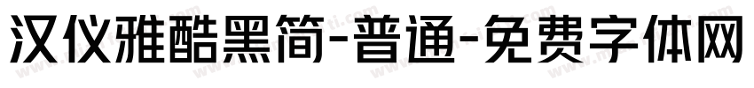 汉仪雅酷黑简-普通字体转换