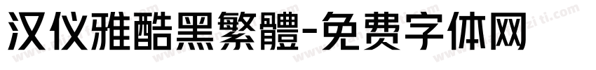 汉仪雅酷黑繁體字体转换