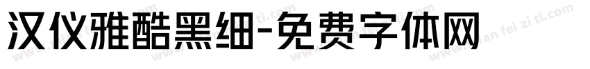 汉仪雅酷黑细字体转换