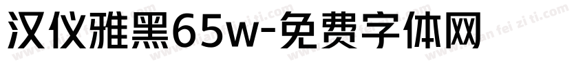汉仪雅黑65w字体转换