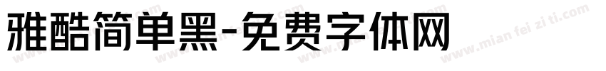 雅酷简单黑字体转换