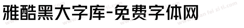 雅酷黑大字库字体转换