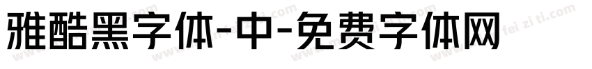 雅酷黑字体-中字体转换