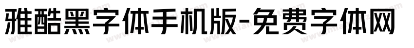 雅酷黑字体手机版字体转换