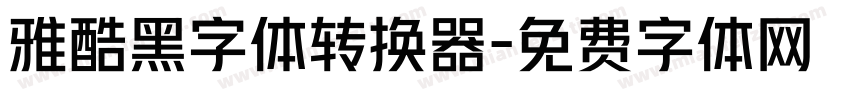 雅酷黑字体转换器字体转换