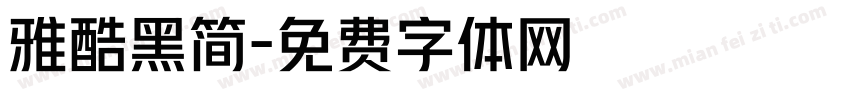 雅酷黑简字体转换