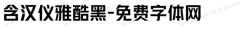 含汉仪雅酷黑字体转换