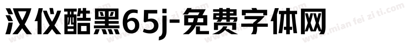 汉仪酷黑65j字体转换