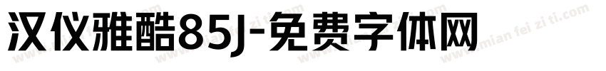汉仪雅酷85J字体转换