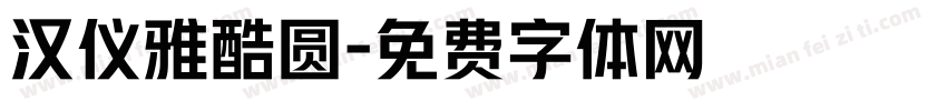 汉仪雅酷圆字体转换