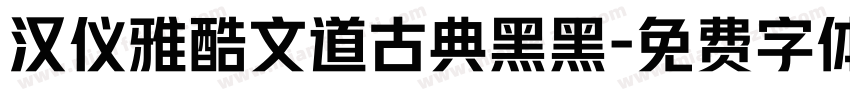 汉仪雅酷文道古典黑黑字体转换