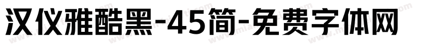 汉仪雅酷黑-45简字体转换