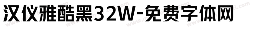 汉仪雅酷黑32W字体转换