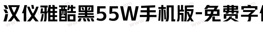 汉仪雅酷黑55W手机版字体转换