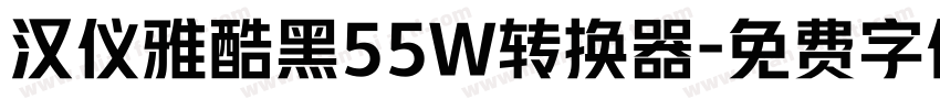 汉仪雅酷黑55W转换器字体转换