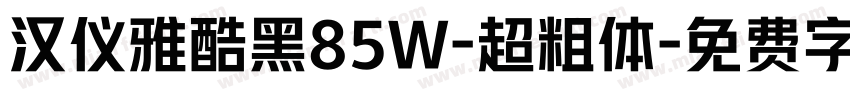 汉仪雅酷黑85W-超粗体字体转换