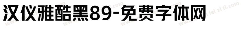 汉仪雅酷黑89字体转换