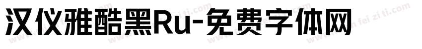 汉仪雅酷黑Ru字体转换