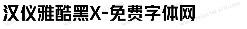 汉仪雅酷黑X字体转换