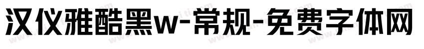 汉仪雅酷黑w-常规字体转换
