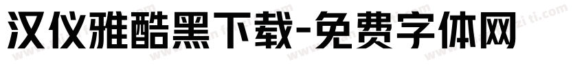 汉仪雅酷黑下载字体转换