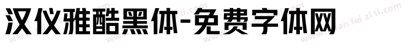 汉仪雅酷黑体字体转换