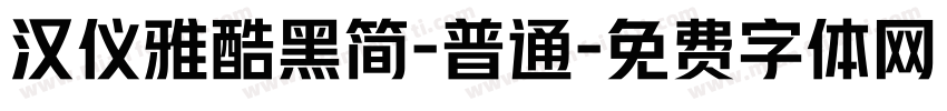 汉仪雅酷黑简-普通字体转换