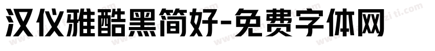 汉仪雅酷黑简好字体转换