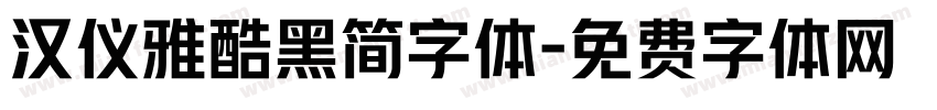 汉仪雅酷黑简字体字体转换