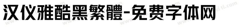 汉仪雅酷黑繁體字体转换