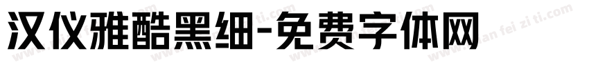 汉仪雅酷黑细字体转换