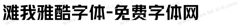 滩我雅酷字体字体转换
