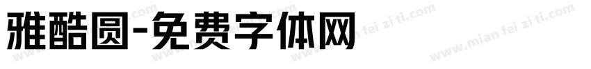 雅酷圆字体转换